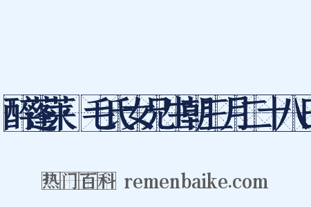 醉蓬莱·毛氏女兄生朝三月二十八日是什么意思的图片